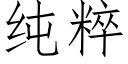 純粹 (仿宋矢量字庫)