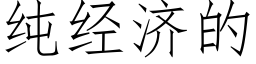 純經濟的 (仿宋矢量字庫)