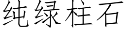 纯绿柱石 (仿宋矢量字库)