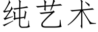 純藝術 (仿宋矢量字庫)