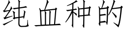 纯血种的 (仿宋矢量字库)