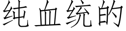 純血統的 (仿宋矢量字庫)