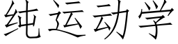 纯运动学 (仿宋矢量字库)