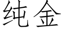 纯金 (仿宋矢量字库)