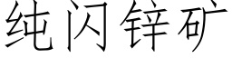 純閃鋅礦 (仿宋矢量字庫)