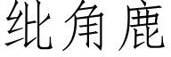 纰角鹿 (仿宋矢量字庫)