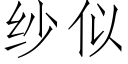 纱似 (仿宋矢量字库)