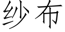 紗布 (仿宋矢量字庫)