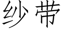 紗帶 (仿宋矢量字庫)