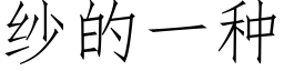 紗的一種 (仿宋矢量字庫)