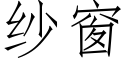 紗窗 (仿宋矢量字庫)