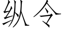 縱令 (仿宋矢量字庫)