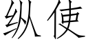 纵使 (仿宋矢量字库)