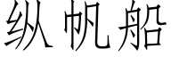 縱帆船 (仿宋矢量字庫)