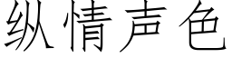 纵情声色 (仿宋矢量字库)