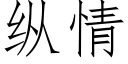 纵情 (仿宋矢量字库)