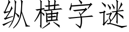 纵横字谜 (仿宋矢量字库)