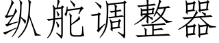 縱舵調整器 (仿宋矢量字庫)