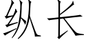 纵长 (仿宋矢量字库)