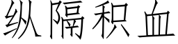 纵隔积血 (仿宋矢量字库)