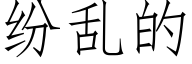 紛亂的 (仿宋矢量字庫)