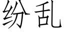 紛亂 (仿宋矢量字庫)