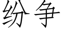纷争 (仿宋矢量字库)