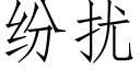 紛擾 (仿宋矢量字庫)