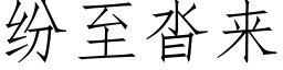 紛至沓來 (仿宋矢量字庫)