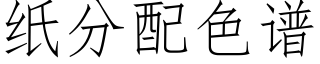纸分配色谱 (仿宋矢量字库)
