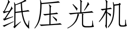 纸压光机 (仿宋矢量字库)