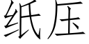 纸压 (仿宋矢量字库)