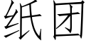 纸团 (仿宋矢量字库)