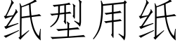 纸型用纸 (仿宋矢量字库)