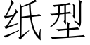 纸型 (仿宋矢量字库)