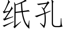 紙孔 (仿宋矢量字庫)