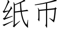 纸币 (仿宋矢量字库)