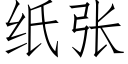 紙張 (仿宋矢量字庫)