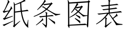 紙條圖表 (仿宋矢量字庫)