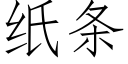 紙條 (仿宋矢量字庫)