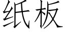 紙闆 (仿宋矢量字庫)