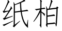 紙柏 (仿宋矢量字庫)