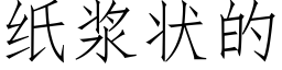 紙漿狀的 (仿宋矢量字庫)