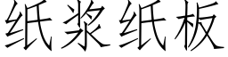 紙漿紙闆 (仿宋矢量字庫)