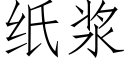 紙漿 (仿宋矢量字庫)