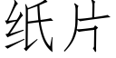 紙片 (仿宋矢量字庫)