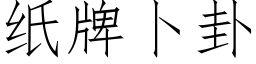 紙牌蔔卦 (仿宋矢量字庫)