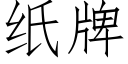 紙牌 (仿宋矢量字庫)