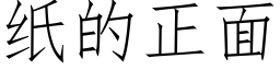 紙的正面 (仿宋矢量字庫)