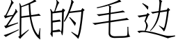 紙的毛邊 (仿宋矢量字庫)